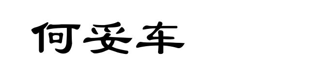 何妥车