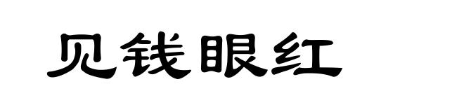 见钱眼红