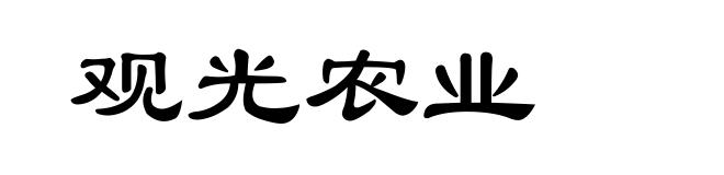 观光农业