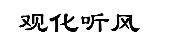 观化听风