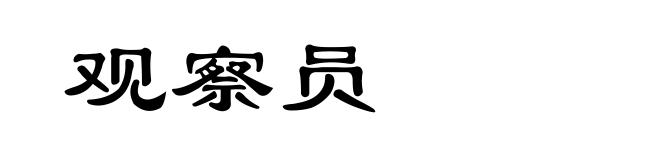 观察员