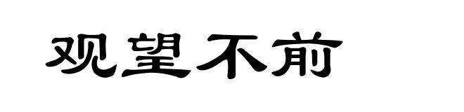 观望不前