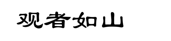 观者如山