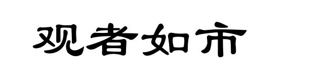 观者如市