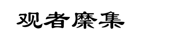 观者穈集
