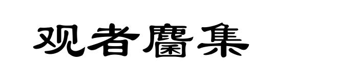 观者麕集