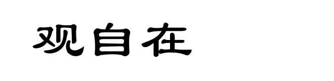 观自在