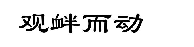 观衅而动