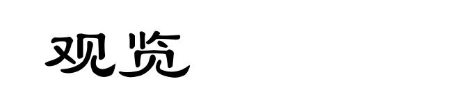 观览