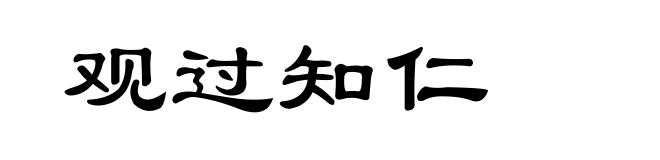 观过知仁