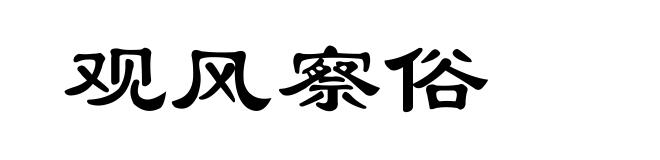 观风察俗
