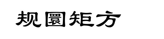 规圜矩方
