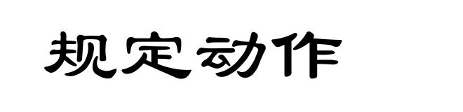 规定动作