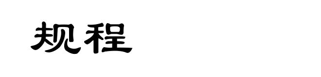 规程