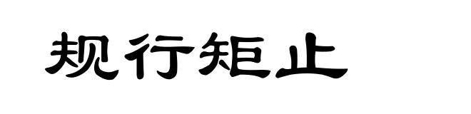 规行矩止