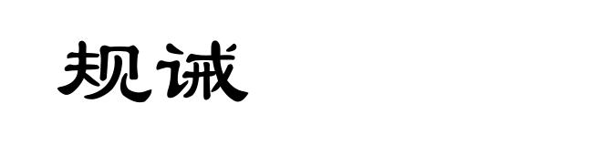 规诫