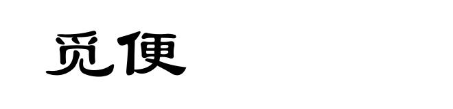 觅便