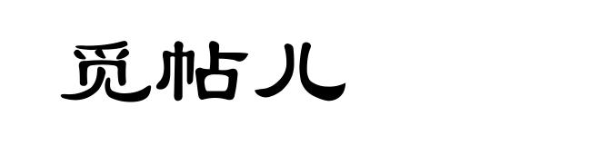 觅帖儿