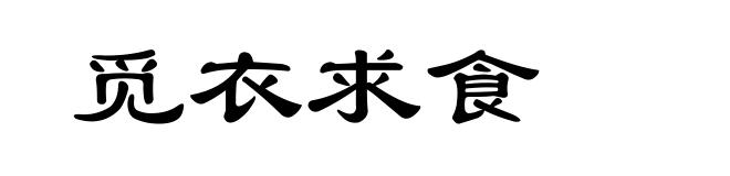 觅衣求食
