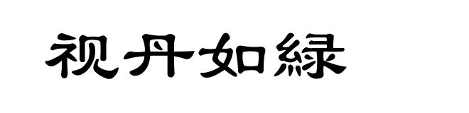 视丹如緑