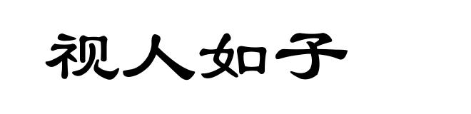 视人如子