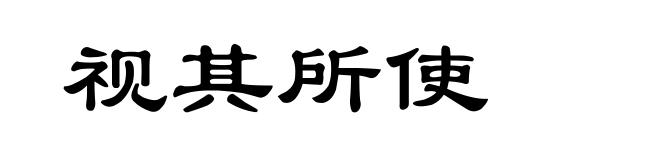 视其所使