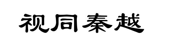 视同秦越