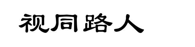视同路人