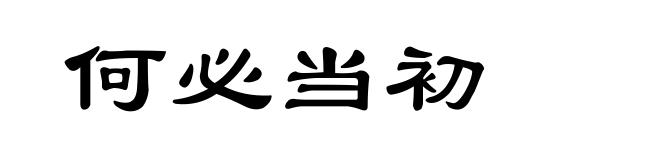 何必当初