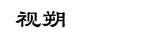 视朔