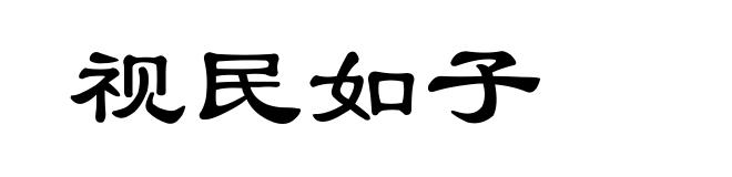 视民如子
