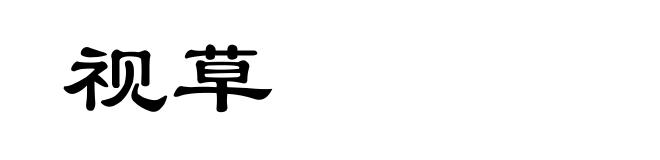 视草