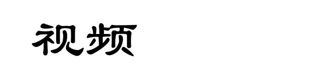 视频