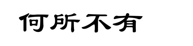 何所不有
