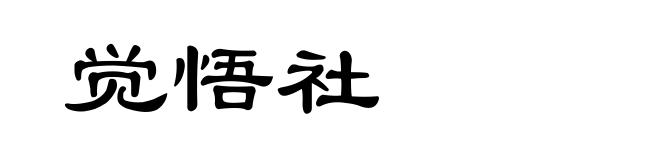 觉悟社