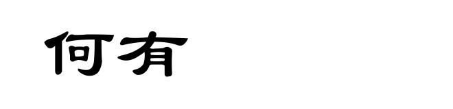 何有