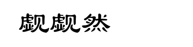 觑觑然