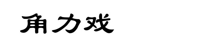 角力戏