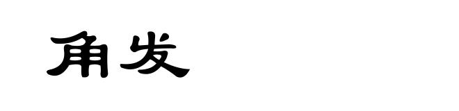 角发