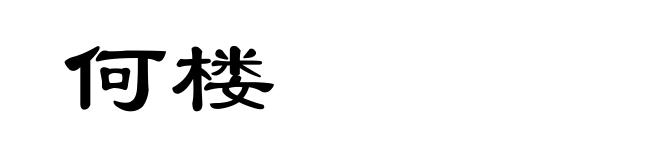 何楼