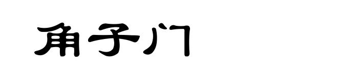角子门
