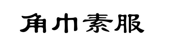 角巾素服