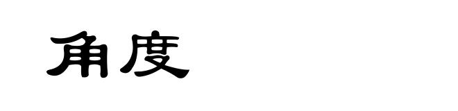 角度