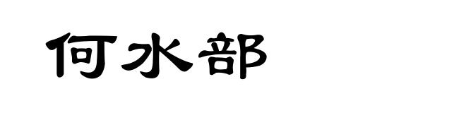 何水部