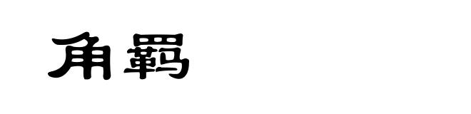 角羁