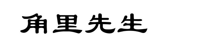 角里先生