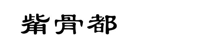 觜骨都
