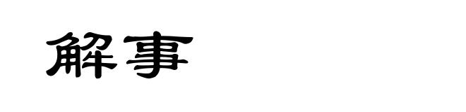 解事