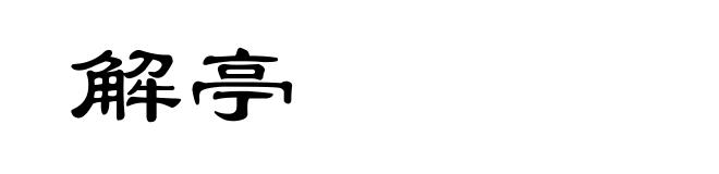 解亭