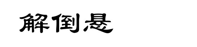 解倒悬